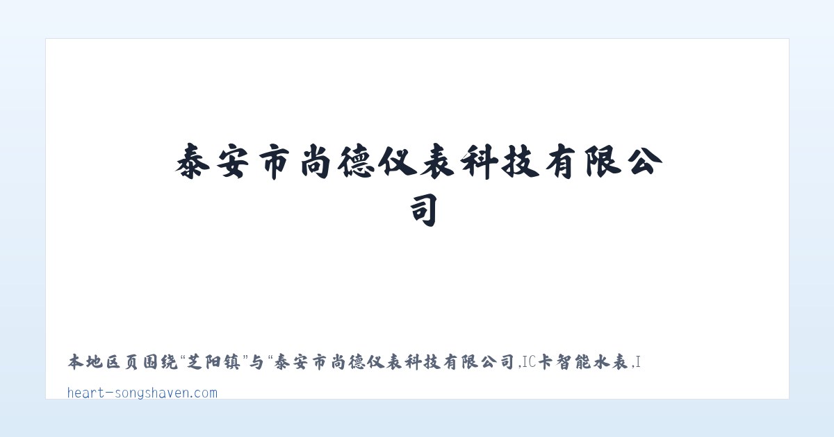 泰安市尚德仪表科技有限公司,IC卡智能水表,IC卡智能电表,多用户集中式电表,低功耗智能水表,远传水表,远传预付费电表,大口径水表 主图
