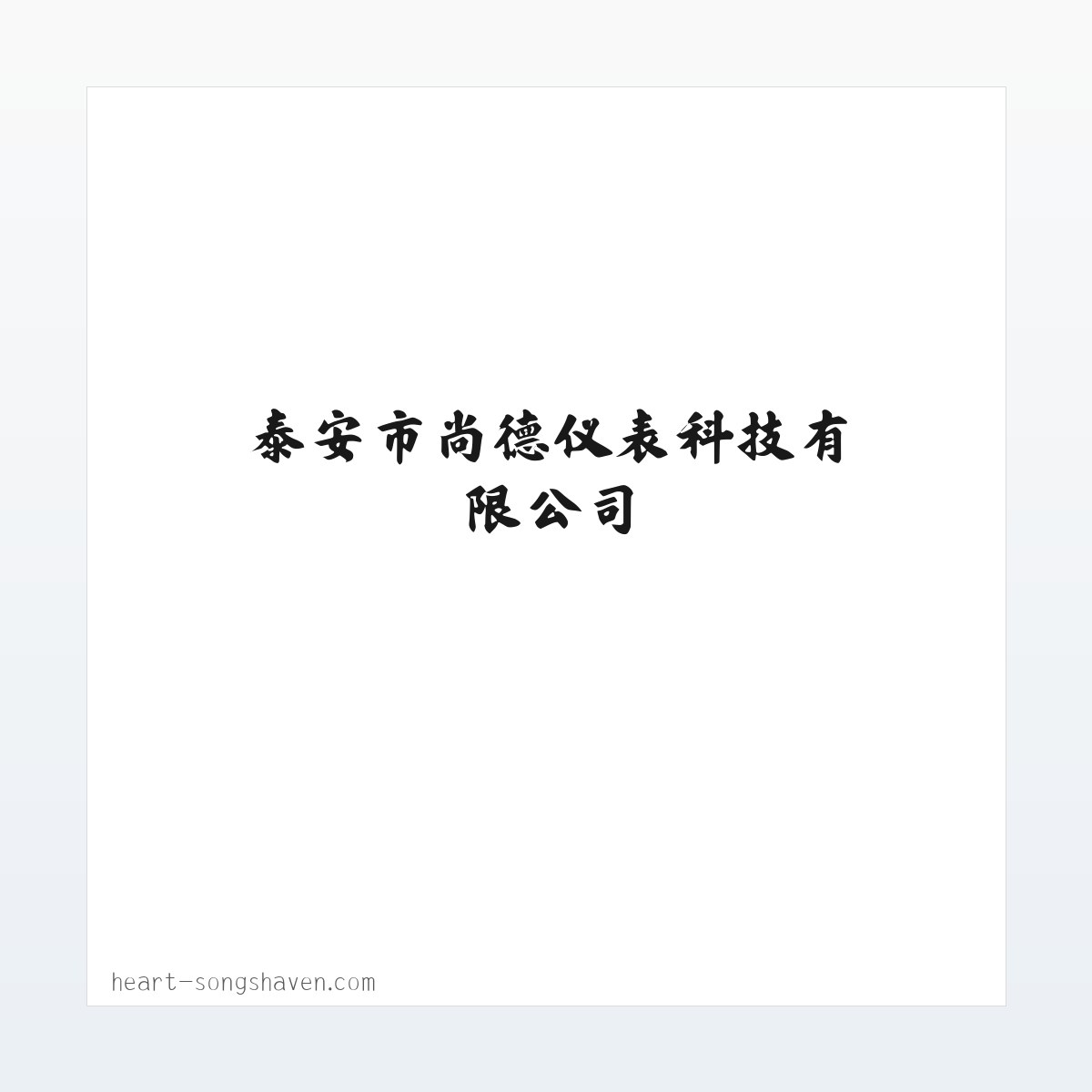 泰安市尚德仪表科技有限公司,IC卡智能水表,IC卡智能电表,多用户集中式电表,低功耗智能水表,远传水表,远传预付费电表,大口径水表 方图